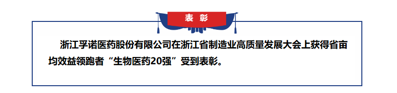 利来w66最给利医药获得浙江省亩均效益领跑者表彰