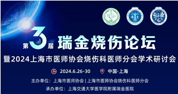 利来w66最给利医药受邀参与第三届瑞金烧伤论坛